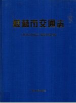 桂林市交通志