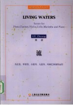 流 为长笛、单簧管、小提琴、大提琴、玛林巴和钢琴而作 sexter for flute， clarinet， violin， cello， marimba and piano