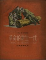 革命的新生一代