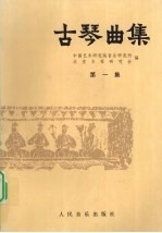 古琴曲集 第1集