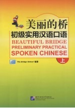 美丽的桥 初级实用汉语口语 上