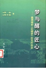 梦与醒的匠心 蠡测缕析《红楼梦》的写作技法
