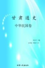甘肃通史 中华民国卷