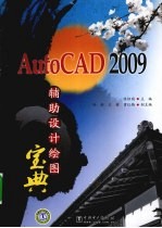 AutoCAD 2009辅助设计绘图宝典