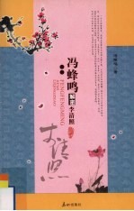 冯蜂鸣解密李清照