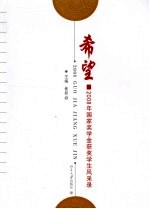 希望 2008年国家奖学金获奖学生风采录