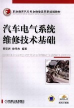 汽车电气系统维修技术基础