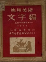 应用美术文字编 美术字的写作法