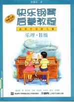 快乐钢琴启蒙教程 乐理·B级