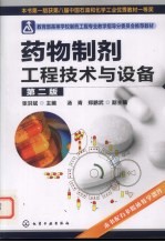 药物制剂工程技术与设备