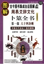 图解周易爻辞文化卜筮全书 第1部 六十四卦断 中国古代吉凶卜筮的巅峰启蒙节要·逐卦爻辞·通元妙论 古今图书集成白话图解“术数”