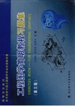 工程图学简明教程习题集 第3版
