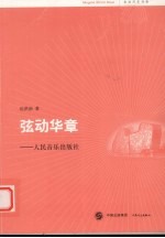 弦动华章 人民音乐出版社