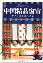 中国精品窗帘 C 布艺设计大师作品集