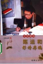 陈运和影诗存稿