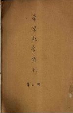 南京社会特刊 第3册