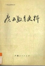 广西教育史料