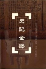 史记全译 第7册,卷81至卷101