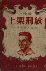 绞刑架上 通俗本