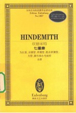 欣德米特七重奏 为长笛、双簧管、单簧管、低音单簧管、大管、圆号和小号而作 总谱