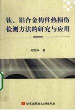 钛、铝合金构件热损伤检测方法的研究与应用