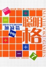 聪明格 7 加减篇中级