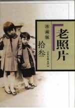 老照片 珍藏版 13