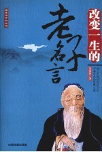 改变一生的老子名言
