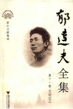 郁达夫全集 11 文论 下