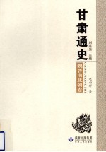 甘肃通史 魏晋南北朝卷