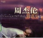 钢琴精品珍藏系列·周杰伦