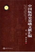 中国航海史基础文献汇编 第2卷 别史卷 2