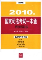 2010年国家司法考试一本通 刑事诉讼法