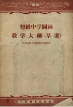 初级中学图画教学大纲 草案