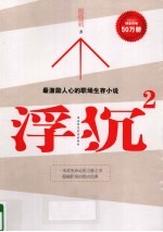 浮沉 2 最激励人心的职场生存小说