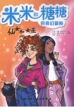 米米和糖糖的奇幻冒险 仙女和女巫