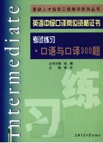 英语中级口译岗位资格证书考试练习 口语与口译300题