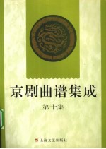 京剧曲谱集成 第10集 红娘、打严嵩、三击掌、岳母刺字、秋江、秦香莲