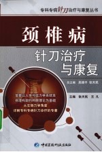 颈椎病针刀治疗与康复