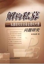 解构私募 私募股权投资基金委托代理问题研究