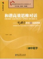 和谐高效思维对话 新课堂教学的实践探索 初中化学