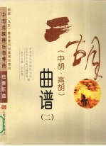 二胡曲谱 2 中胡、高胡