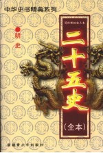 二十五史（全本） 明史 1