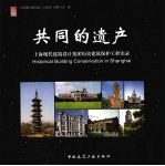 共同的遗产 上海现代建筑设计集团历史建筑保护工程实录