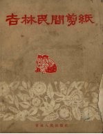 吉林民间剪纸