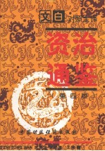 文白对照全译资治通鉴 第5册