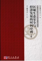 区域生态安全与经济发展的时间序列 上