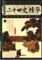 二十四史精华 文白对照本 上
