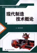 现代制造技术概论