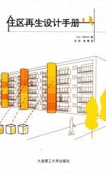 住区再生设计手册